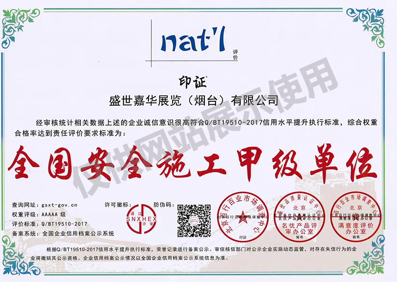 全国安全施工甲级单位证书