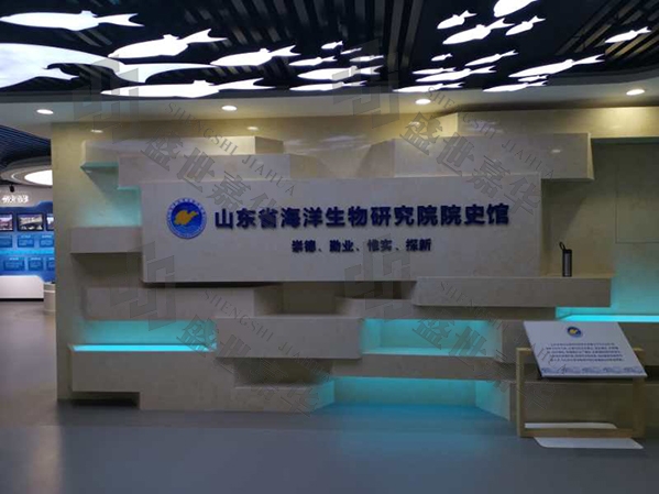 山东省海洋生物研究院展厅设计