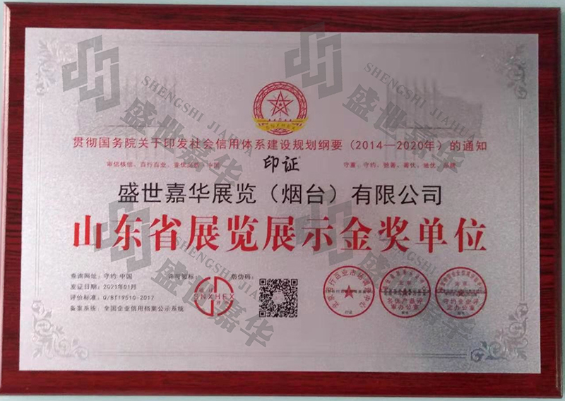 山东省展览展示金奖单位