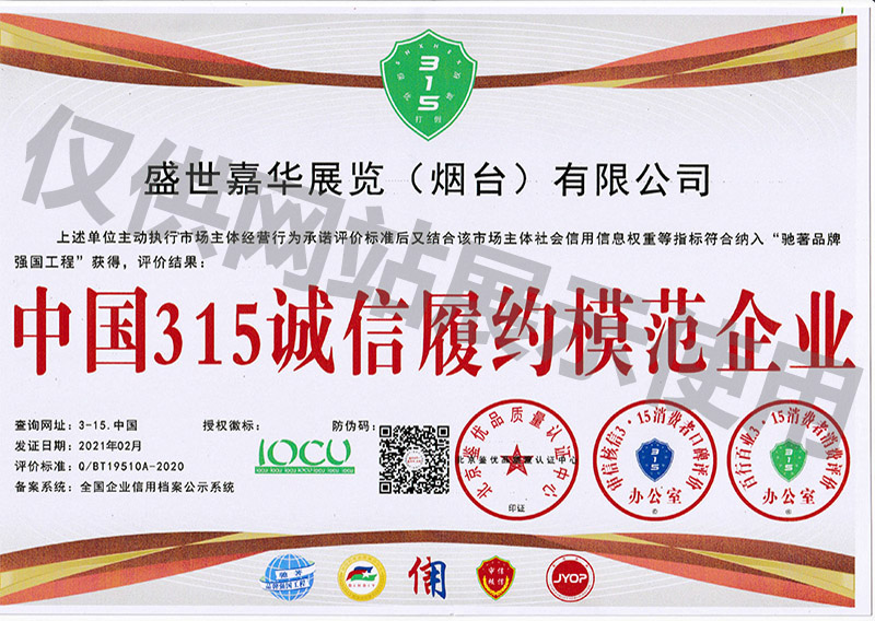 中国315诚信履约模范企业