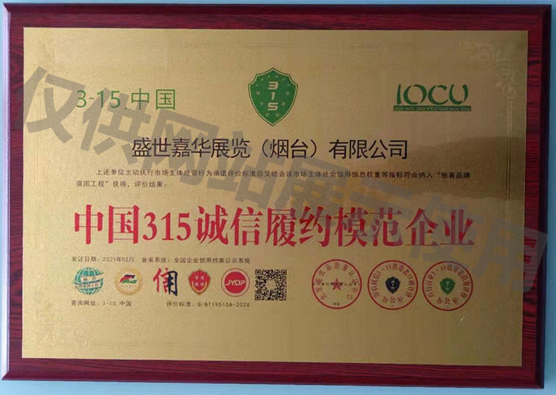 中国315诚信履约模范企业铜牌