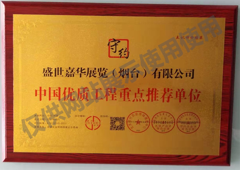 中国优质工程重点推荐单位