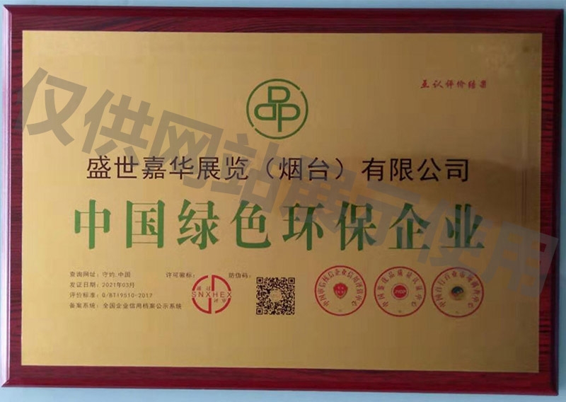 中国绿色环保企业铜牌