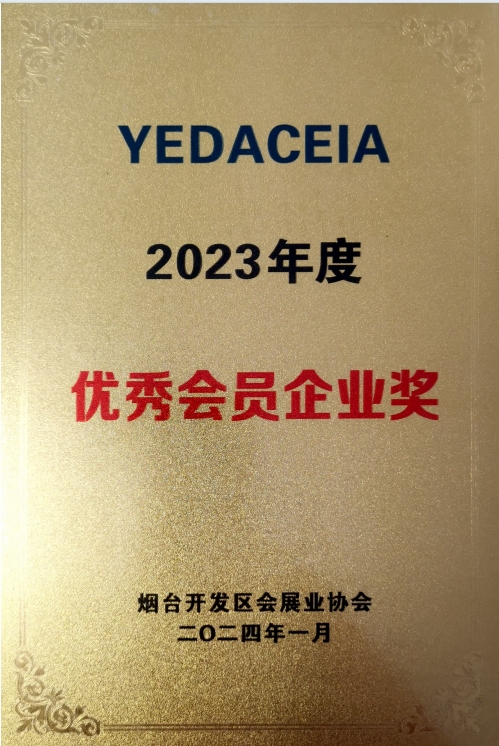 会员企业奖
