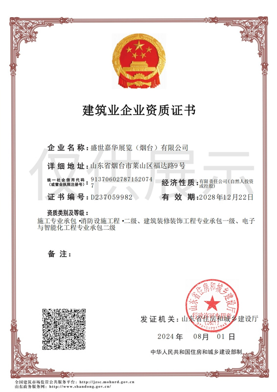 建筑业企业资质证书