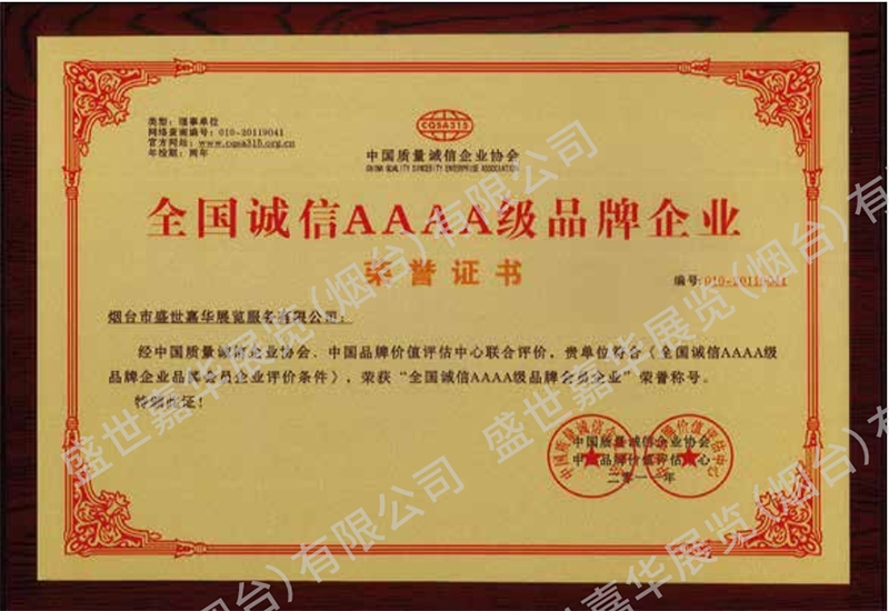 AAAA级品牌企业
