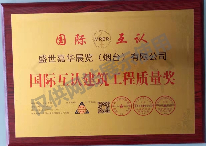 国际互认建筑工程质量奖