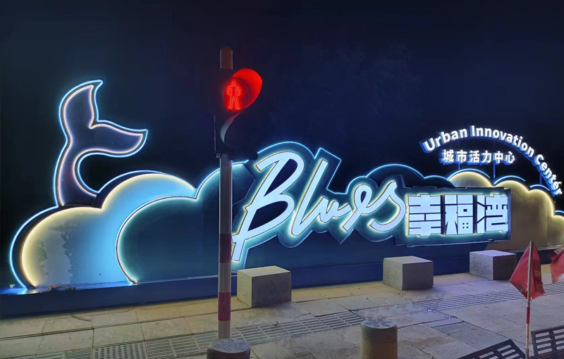 烟台Blues幸福湾地标亮化