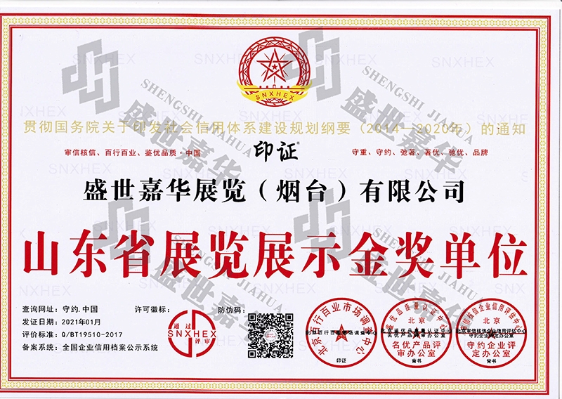 山东省展览展示金奖单位