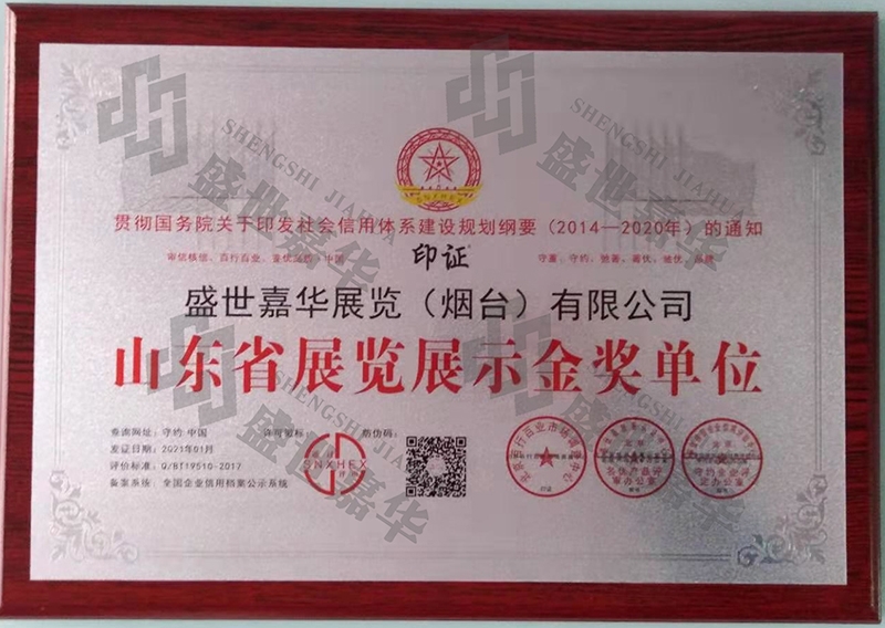 山东省展览展示金奖单位